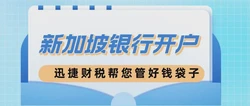 为何选择新加坡银行开户：全面剖析其独特优势
