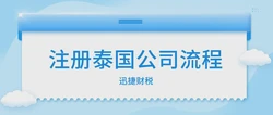 如何注册泰国公司？注册泰国公司有哪些流程？