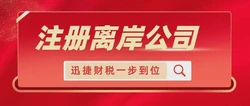 如何选择适合自己的离岸公司注册地？全面解析与深度对比