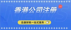 申请香港公司注册条件和优势，全面解析国际商业枢纽的吸引力