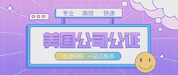 在美国公司公证认证的流程有哪些？
