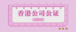 香港公司公证中的主体资格公证是什么？