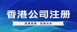 注册香港公司费用，一份清晰的成本指南（含常见问题）