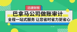 巴拿马公司做账审计