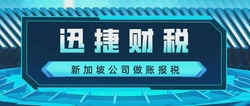 新加坡公司做账报税新动态：数字化时代的机遇与挑战
