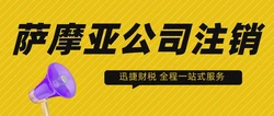 萨摩亚公司注销需要什么资料？具体都有哪些流程？