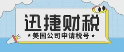 美国公司注册完成后申请税号需要多久时间，多少钱？