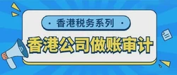 解析国内与香港公司业务收入与税务差异