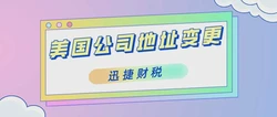 美国公司注册地址变更全面解析及实操指南
