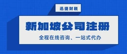 全面解析：如何顺利申请注册新加坡公司——从准备到成功注册的详细指南