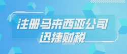 马来西亚企业启动前，全面了解执照、许可证与审批流程