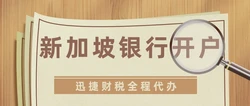 新加坡银行开户主体有什么选择？新加坡公司账户开户要求有哪些？