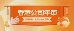 东莞企业顺利办理香港公司做账报税指南及注意事项