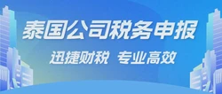 泰国公司企业所得税、增值税都是怎么样申报的，一般多久时间可以完成