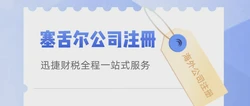 离岸公司注册之塞舌尔公司注册的优势