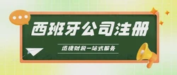 西班牙公司注册资料清单与费用解析