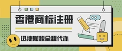 香港商标注册：保护企业品牌的重要手段