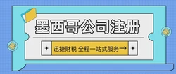 深度剖析墨西哥市场消费者特性、企业注册流程与商业潜力的全面解读