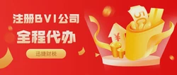 深度解析：如何在BVI群岛注册公司及其独特优势