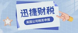 英国公司的税务是怎么申报的，一般都是什么时候申报，都是怎么计算的