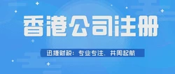 如何高效注册香港公司，一站式完整指南