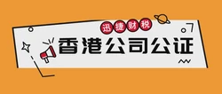 香港公司公证需要具备什么样的条件
