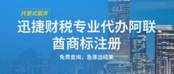 阿联酋商标注册全攻略：流程、要求与注意事项详解