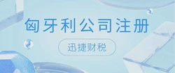 匈牙利公司注册费用、流程与时间深度探讨