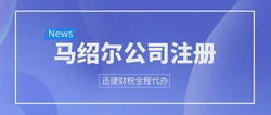 注册马绍尔公司有什么好处？注册马绍尔公司必须在马绍尔吗？