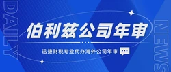 注册伯利兹公司需要年审吗？各岛国公司年审时间是什么时候？