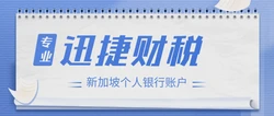 新加坡个人账户向公司账户付款全指南：流程、方式及注意事项