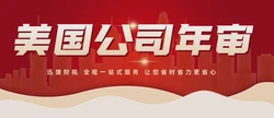 佛罗里达州公司年审与报税流程详解，避免常见陷阱，顺利通过审查