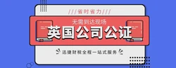 英国公司在国内投资需要公证吗？英国公司公证需要什么资料？
