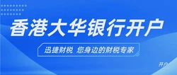 香港大华银行开户需要什么条件？