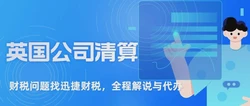 英国公司清算有什么条件？自愿清算的流程是什么？