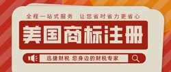 美国商标注册需要注意什么问题？