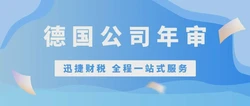 德国公司年审一般都是什么时候，逾期了多久会产生罚款？