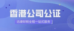 香港公司公证的那些事，肯定有你不知道的