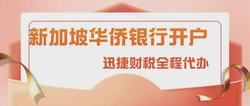 2025年新加坡华侨银行（OCBC）网上开户全指南，条件、流程与注意事项