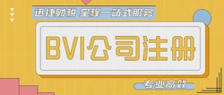 注册一家BVI公司需要什么条件？