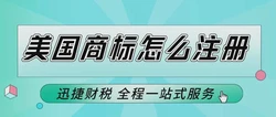 注册美国商标的好处有哪些？美国商标注册有效期是多久？