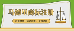 马德里商标注册详解——体系、优势、条件、流程与疑难解答