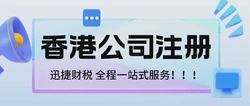 注册香港公司，重启业务布局的明智选择与精准指引