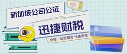 新加坡公司公证相关问题解答！