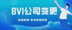 BVI公司股东变更需要准备什么资料？走哪些流程？
