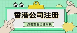 香港公司注册，国际商业中心的吸引力为何历久弥新？