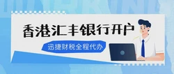 在香港汇丰银行开户资料，一文看懂准备要点与实操细节