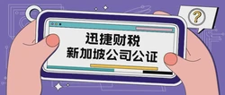 新加坡公司公证的流程是怎样的：详细解析公证步骤与注意事项