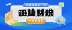 新加坡公司注销需要涉及到哪些费用，需要什么资料