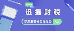 萨摩亚商标怎么申请？注册萨摩亚公司有哪些优势？